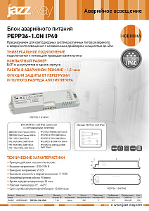 Блоки аварийного питания PEPP36w